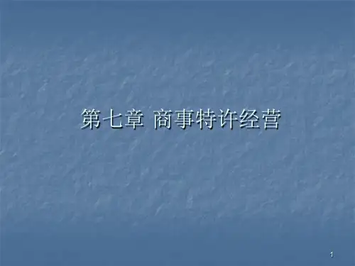 第7章  商事特许经营  《商法》PPT课件
