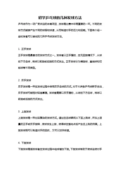 初学乒乓球的几种发球方法