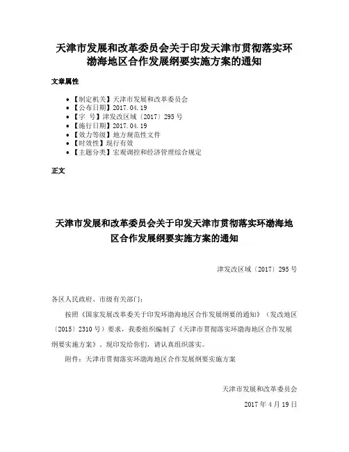 天津市发展和改革委员会关于印发天津市贯彻落实环渤海地区合作发展纲要实施方案的通知