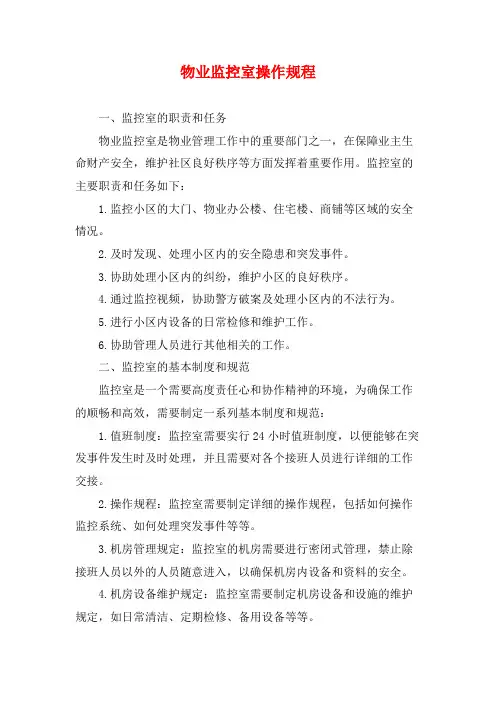 物业监控室操作规程