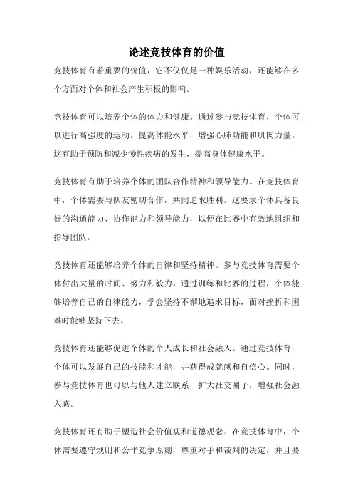 论述竞技体育的价值