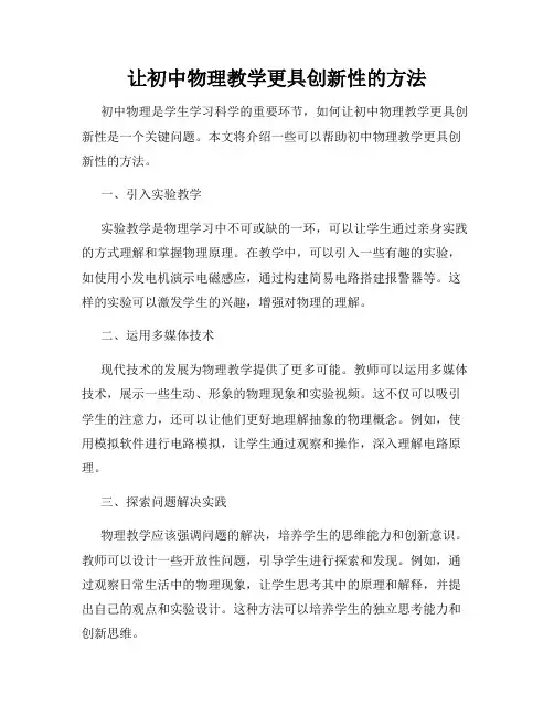 让初中物理教学更具创新性的方法