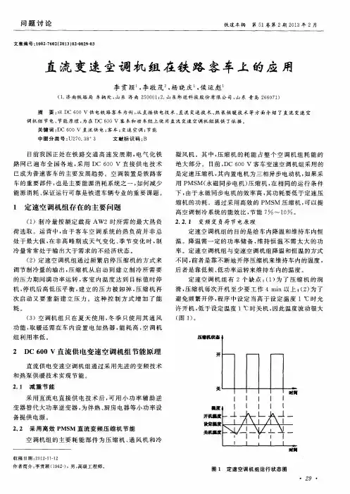 直流变速空调机组在铁路客车上的应用