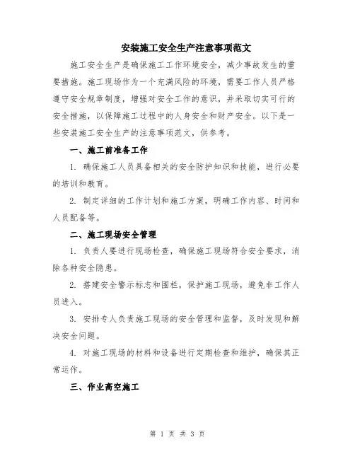 安装施工安全生产注意事项范文