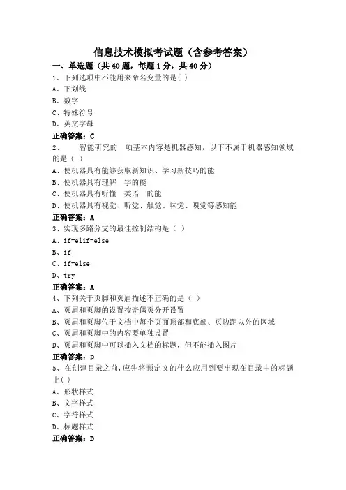 信息技术模拟考试题(含参考答案)