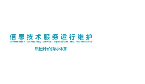 信息技术服务运维质量评价指标体系