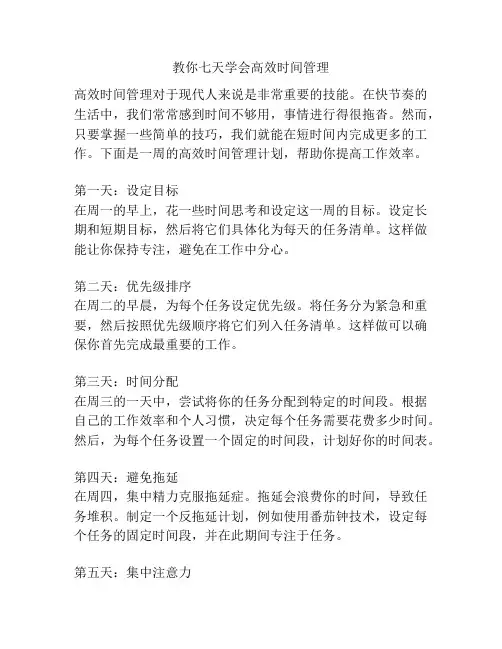 教你七天学会高效时间管理