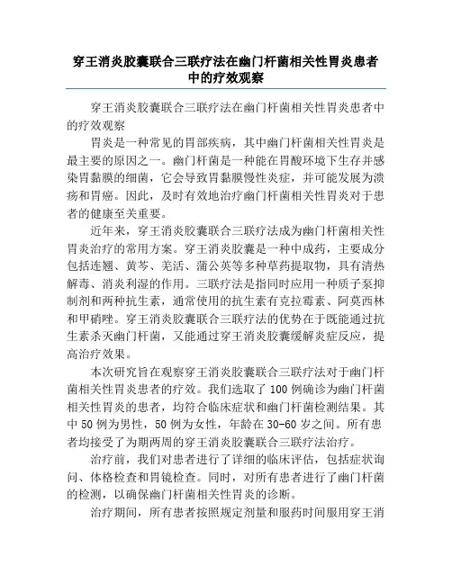 穿王消炎胶囊联合三联疗法在幽门杆菌相关性胃炎患者中的疗效观察