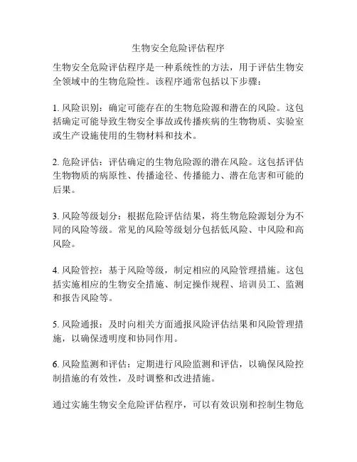 生物安全危险评估程序