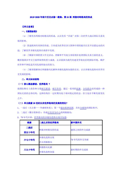 2019-2020年高中历史必修一教案：第24课 两极对峙格局的形成