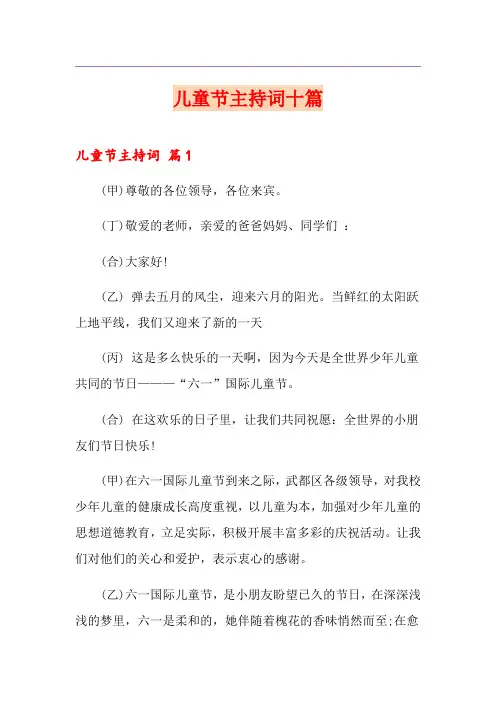 儿童节主持词十篇