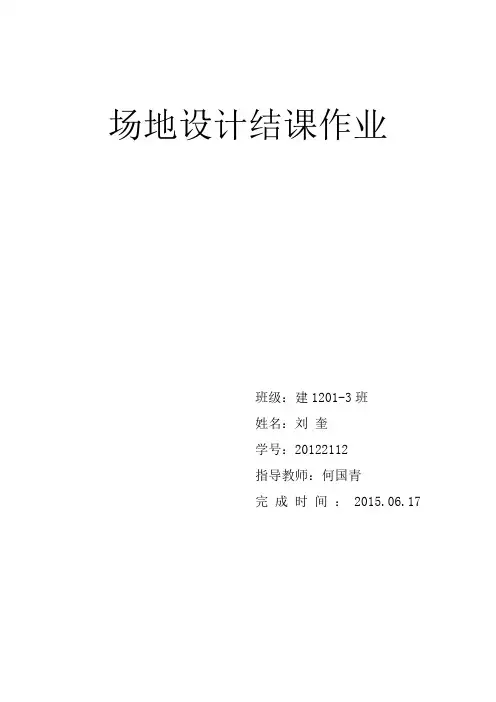 场地设计案例分析