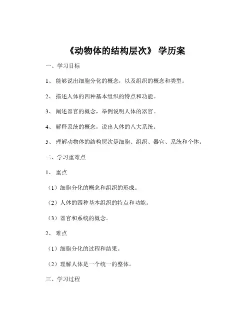 《动物体的结构层次》 学历案