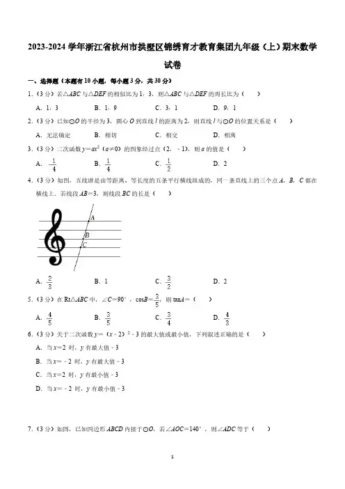 浙江省杭州市拱墅区锦绣育才教育集团2023-2024学年九年级上学期期末数学试卷(含解析)