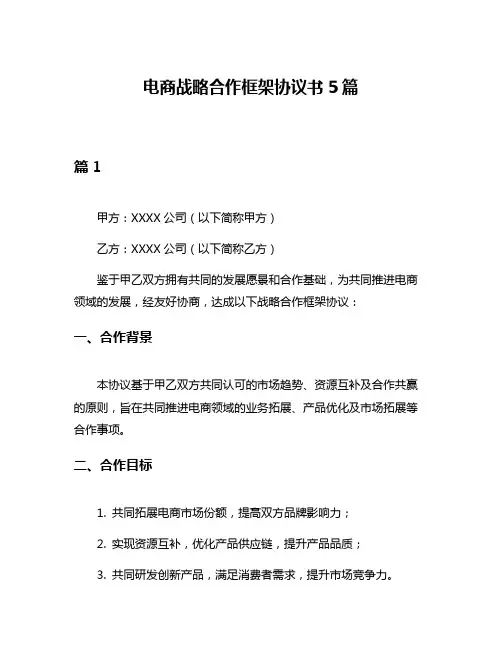 电商战略合作框架协议书5篇