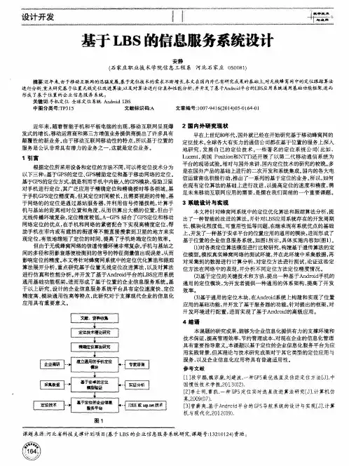 基于LBS的信息服务系统设计