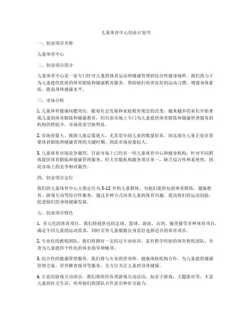儿童体育中心创业计划书