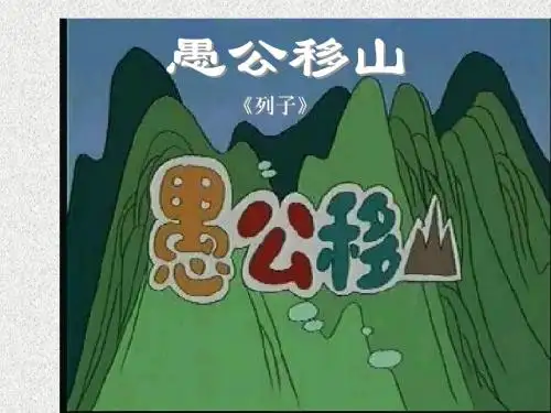 第23课《愚公移山》课件(鄂教版八年级上)