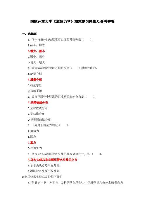 国家开放大学《流体力学》考试题库及参考答案(下载可编辑)