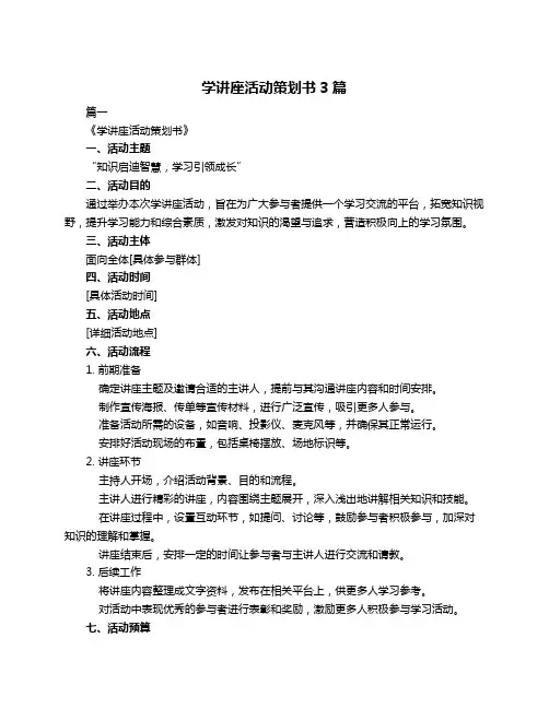 学讲座活动策划书3篇