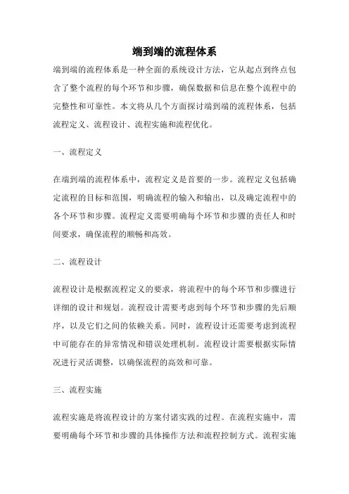 端到端的流程体系