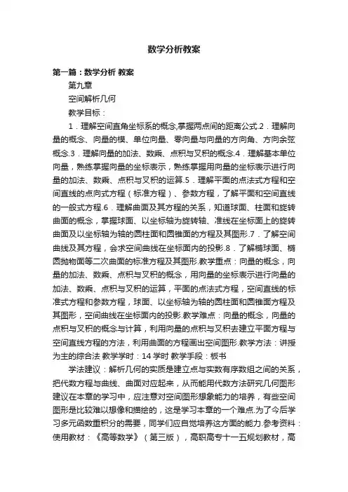 数学分析教案