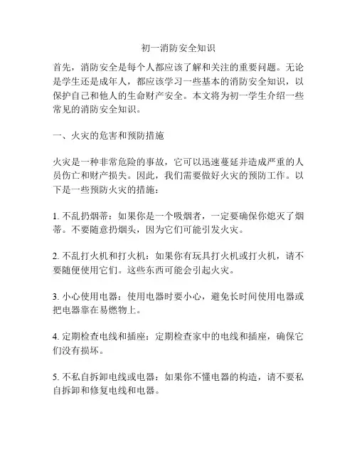初一消防安全知识