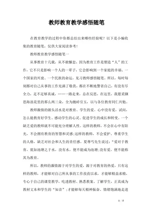 教师教育教学感悟随笔