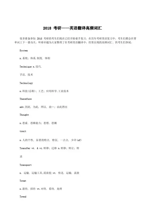2018 考研——英语翻译高频词汇