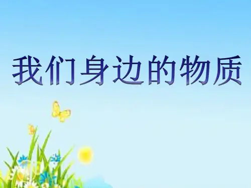 【教科版】我们身边的物质PPT完整版1