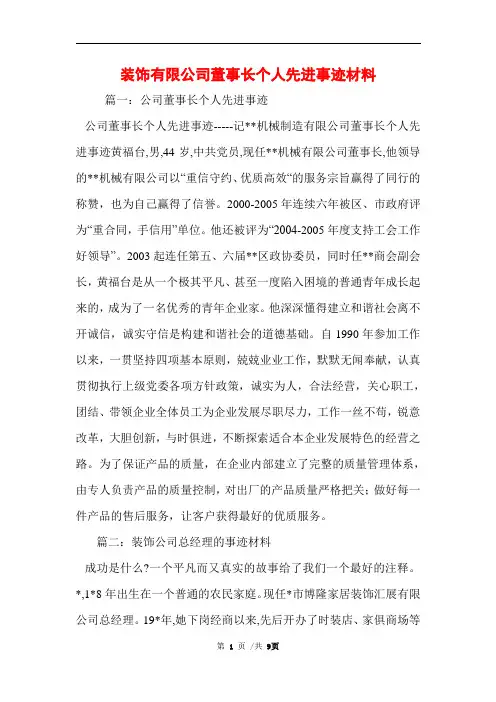 装饰有限公司董事长个人先进事迹材料范文