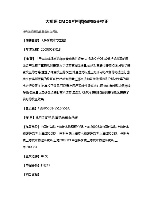 大视场CMOS相机图像的畸变校正