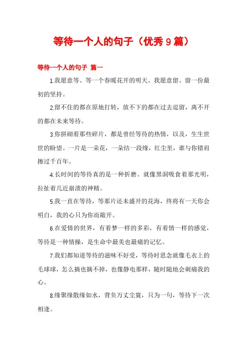 等待一个人的句子(优秀9篇)