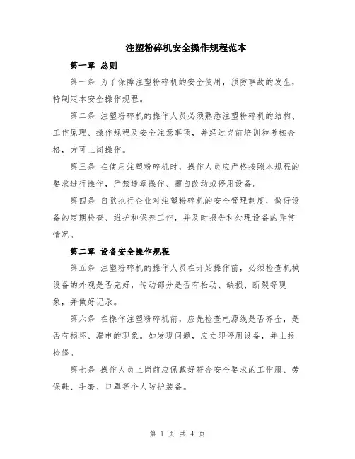注塑粉碎机安全操作规程范本