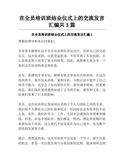 在全员培训班结业仪式上的交流发言汇编共3篇