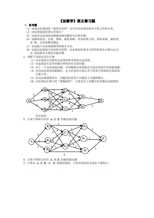 《运筹学》 第五章习题及 答案