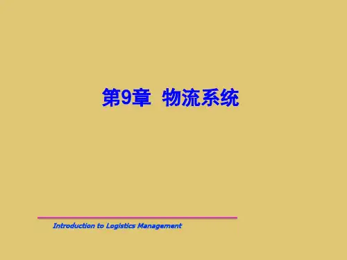第9章 物流系统 《物流学概论》PPT课件