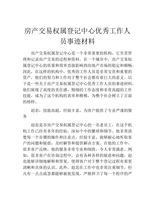 房产交易权属登记中心优秀工作人员事迹材料
