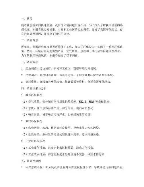 环保情况调查报告
