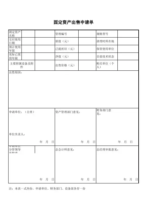 固定资产出售申请单