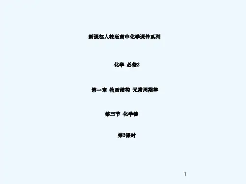 化学键第三课时