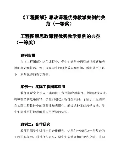 《工程图解》思政课程优秀教学案例的典范(一等奖)