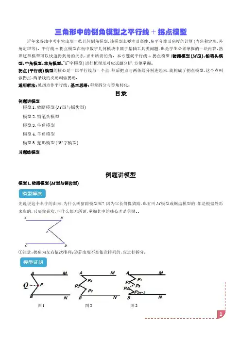 专题  三角形中的倒角模型之平行线+拐点模型(学生版)-2025年中考数学常见几何模型