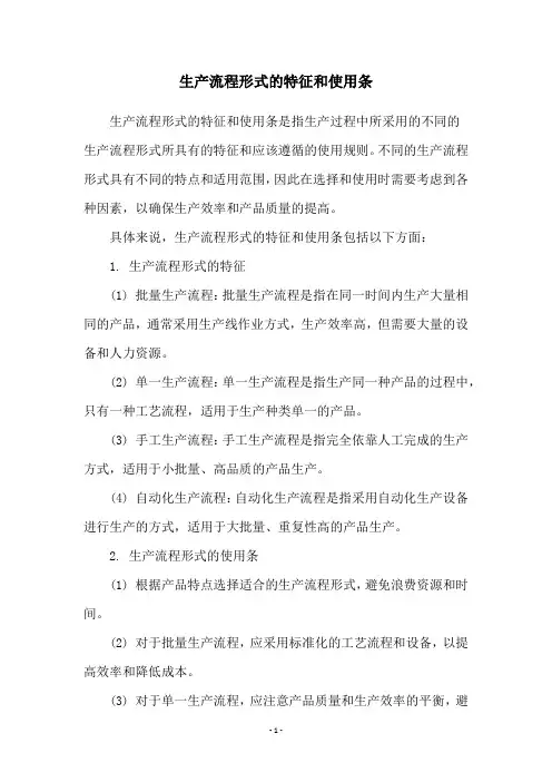 生产流程形式的特征和使用条