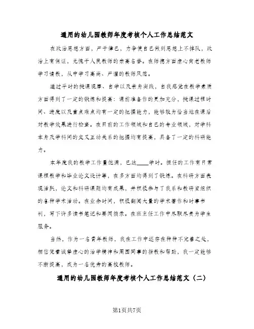 通用的幼儿园教师年度考核个人工作总结范文（3篇）