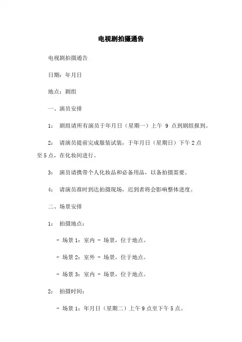 电视剧拍摄通告