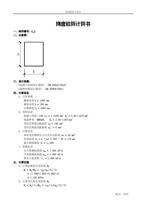 挠度验算计算书