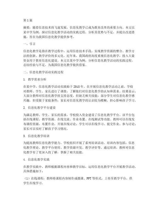 信息化教学活动实践(3篇)