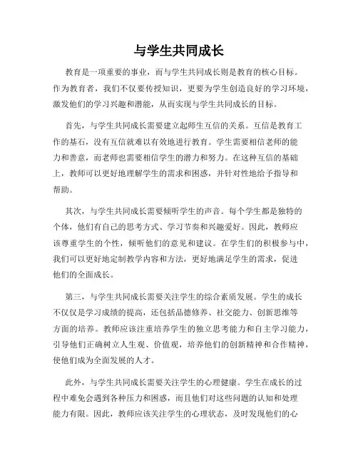 与学生共同成长