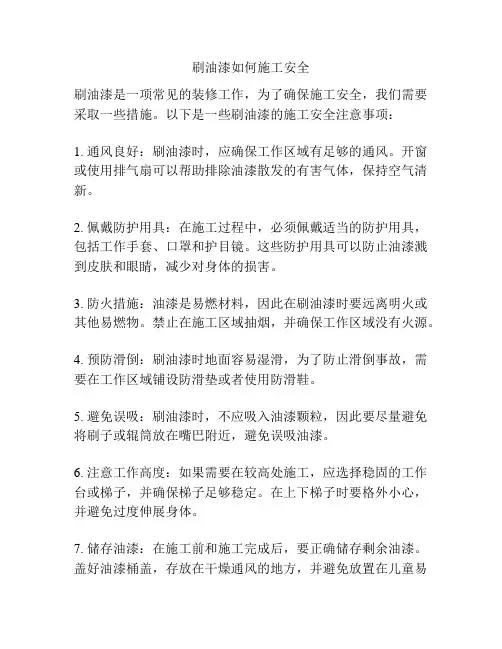 刷油漆如何施工安全